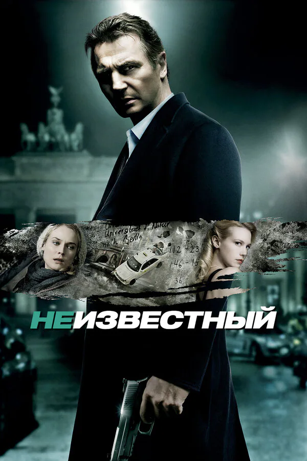 Обложка фильма «Неизвестный»