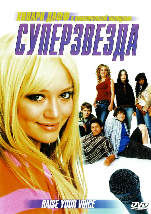 Обложка фильма «Суперзвезда»