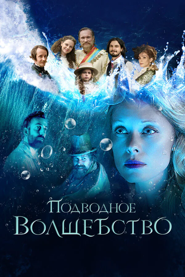 Обложка фильма «Подводное волшебство»