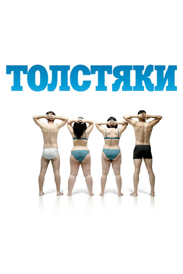 Обложка фильма «Толстяки»