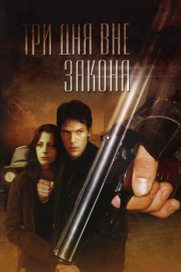 Обложка фильма «Три дня вне закона»