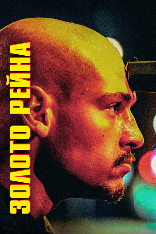 Обложка фильма «Золото Рейна»