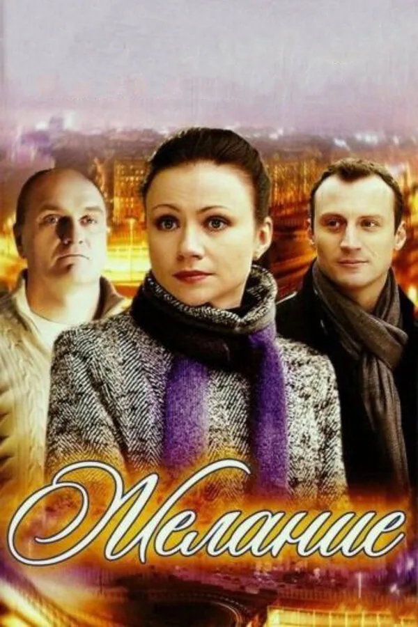 Обложка фильма «Желание»