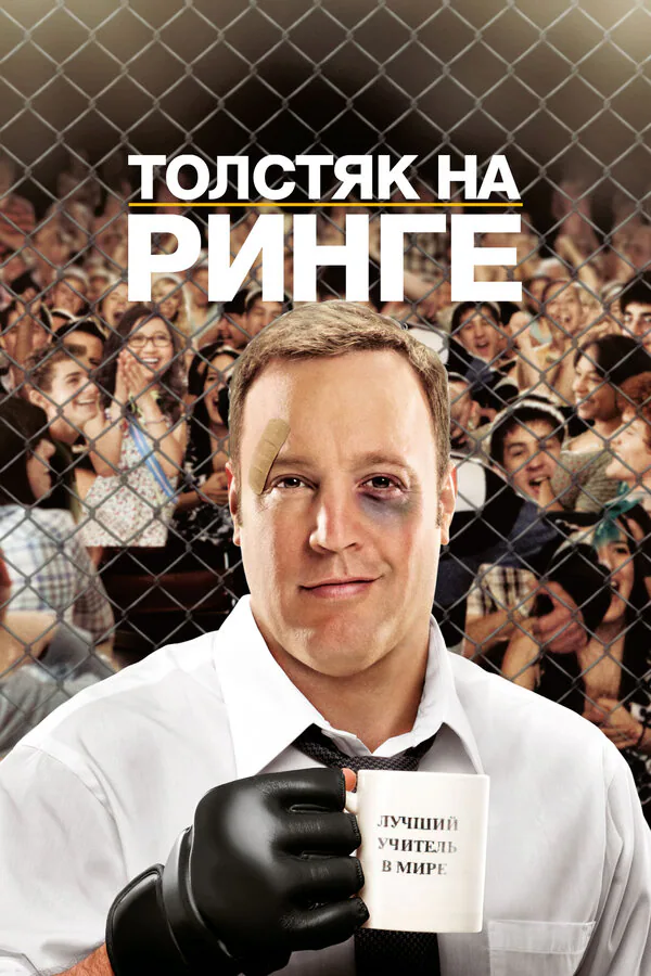 Обложка фильма «Толстяк на ринге»