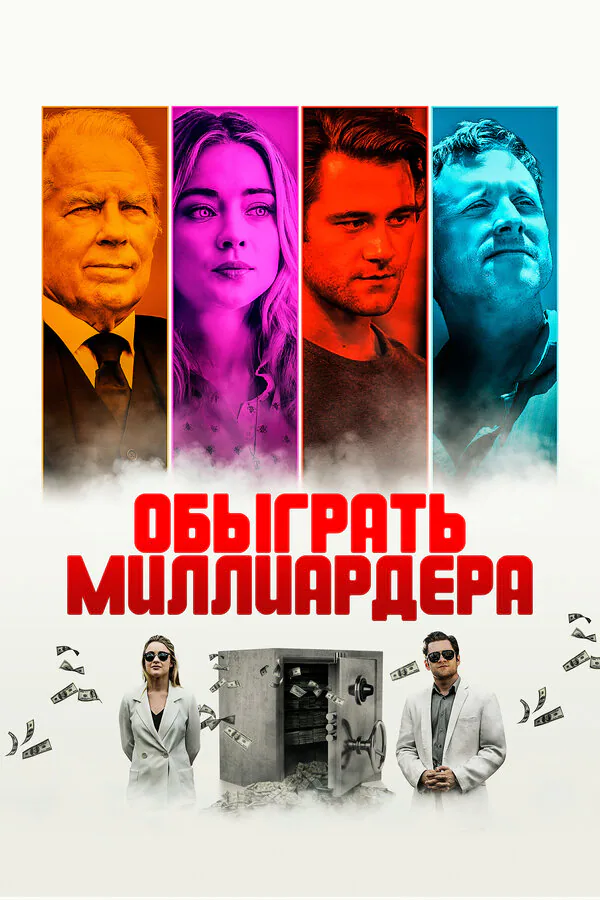 Обложка фильма «Обыграть миллиардера»
