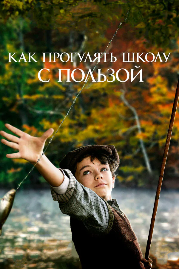 Обложка фильма «Как прогулять школу с пользой»