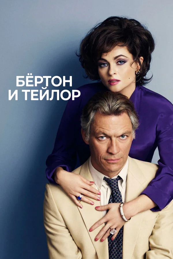 Обложка фильма «Бертон и Тейлор»