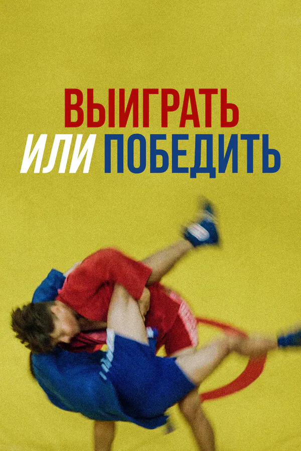 Обложка фильма «Выиграть или победить»