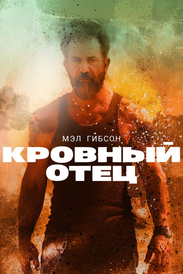 Обложка фильма «Кровный отец»