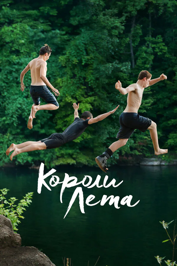 Обложка фильма «Короли лета»