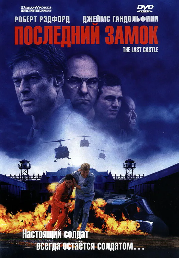 Обложка фильма «Последний замок»