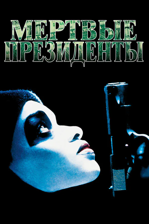 Обложка фильма «Мертвые президенты»