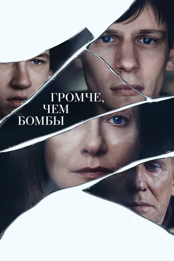 Обложка фильма «Громче, чем бомбы»