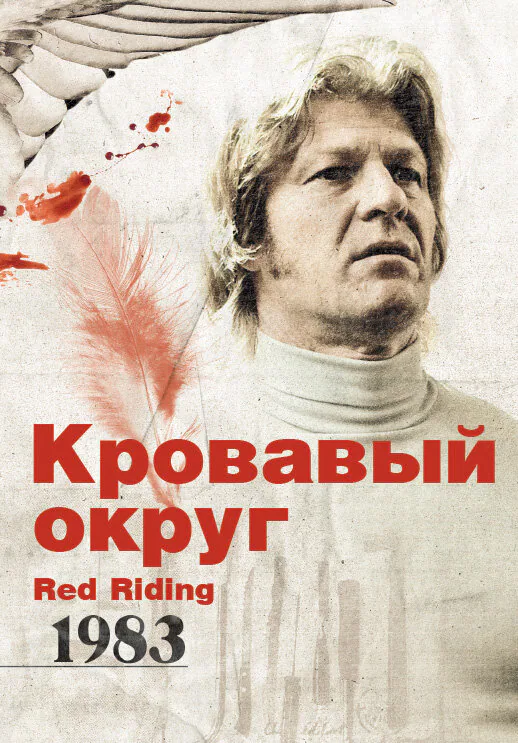 Обложка фильма «Кровавый округ: 1983»
