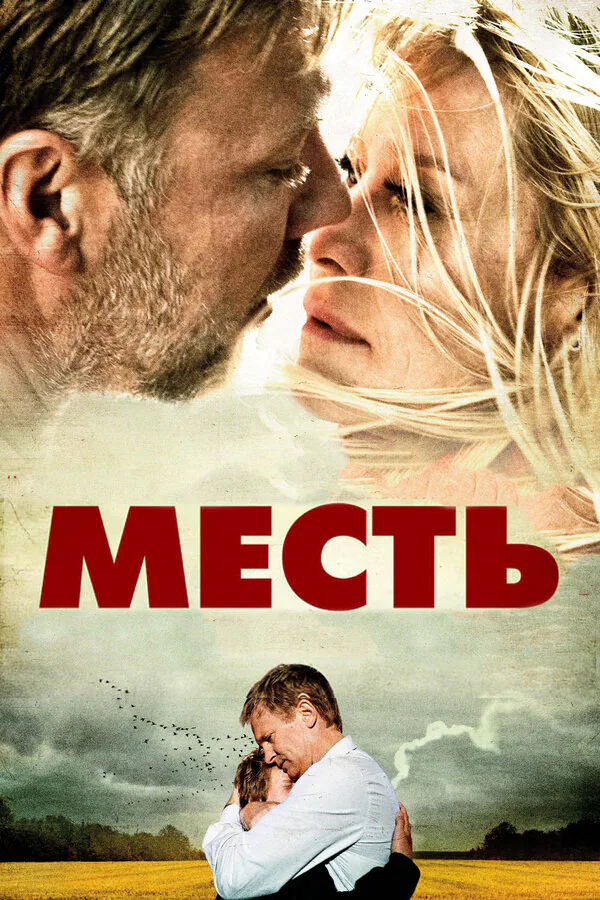 Обложка фильма «Месть»