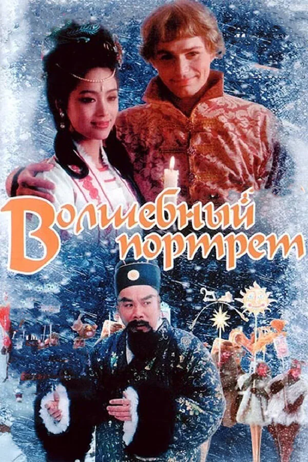 Обложка фильма «Волшебный портрет»
