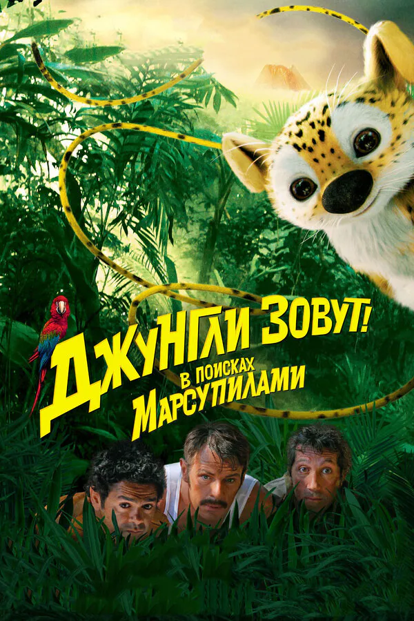 Обложка фильма «Джунгли зовут! В поисках Марсупилами»