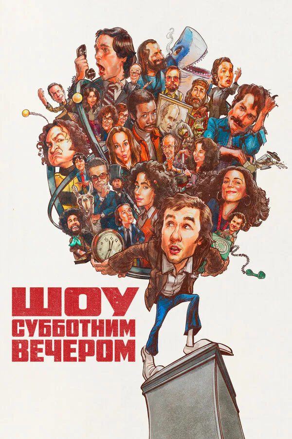 Обложка фильма «Шоу субботним вечером»