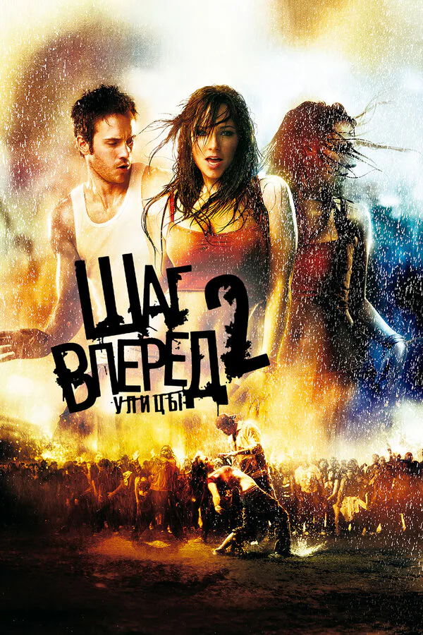 Обложка фильма «Шаг вперед 2: Улицы»