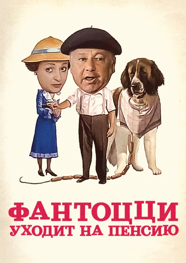 Обложка фильма «Фантоцци уходит на пенсию»