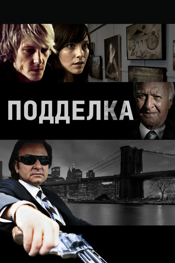 Обложка фильма «Подделка»