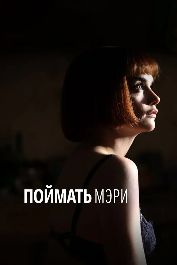 Обложка фильма «Поймать Мэри»