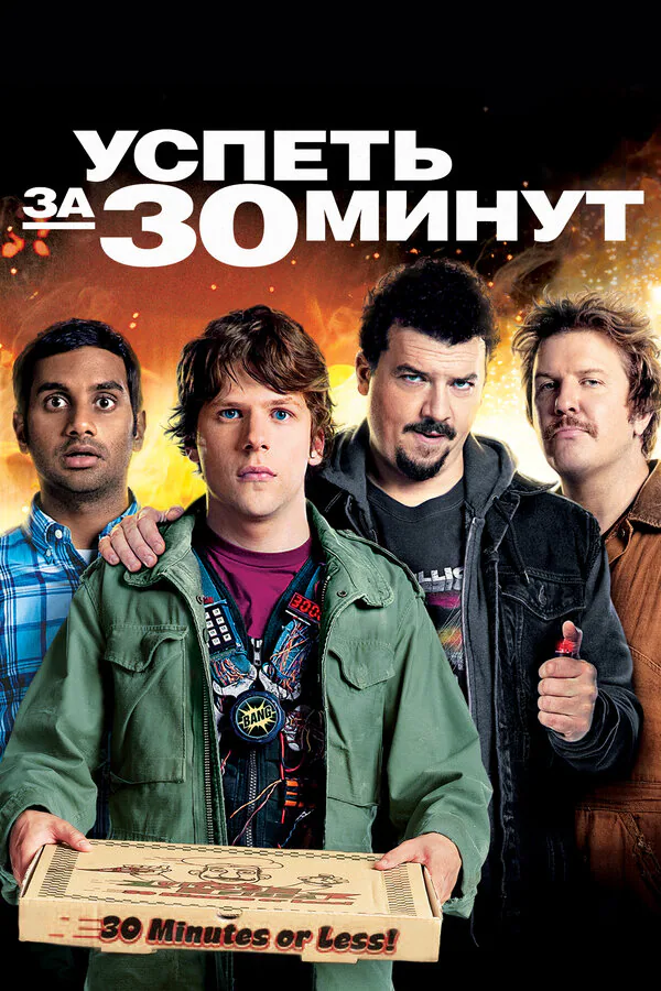 Обложка фильма «Успеть за 30 минут»