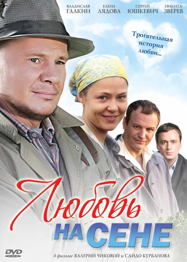 Обложка фильма «Любовь на сене»