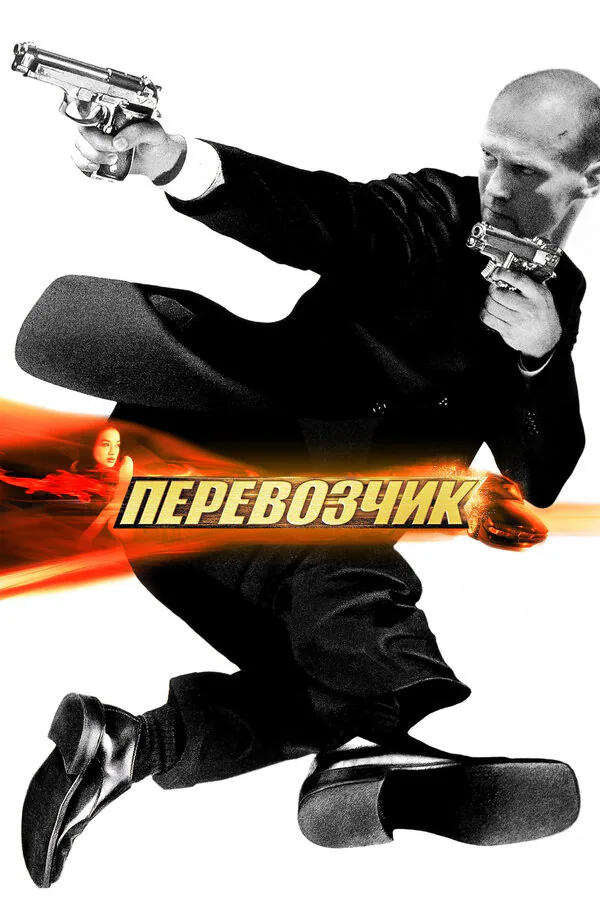 Обложка фильма «Перевозчик»