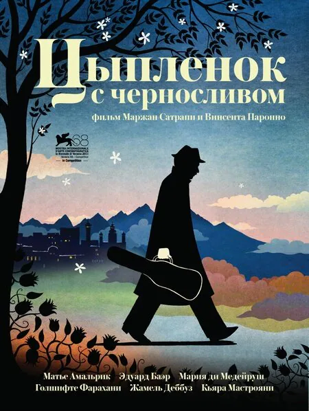 Обложка фильма «Цыпленок с черносливом»