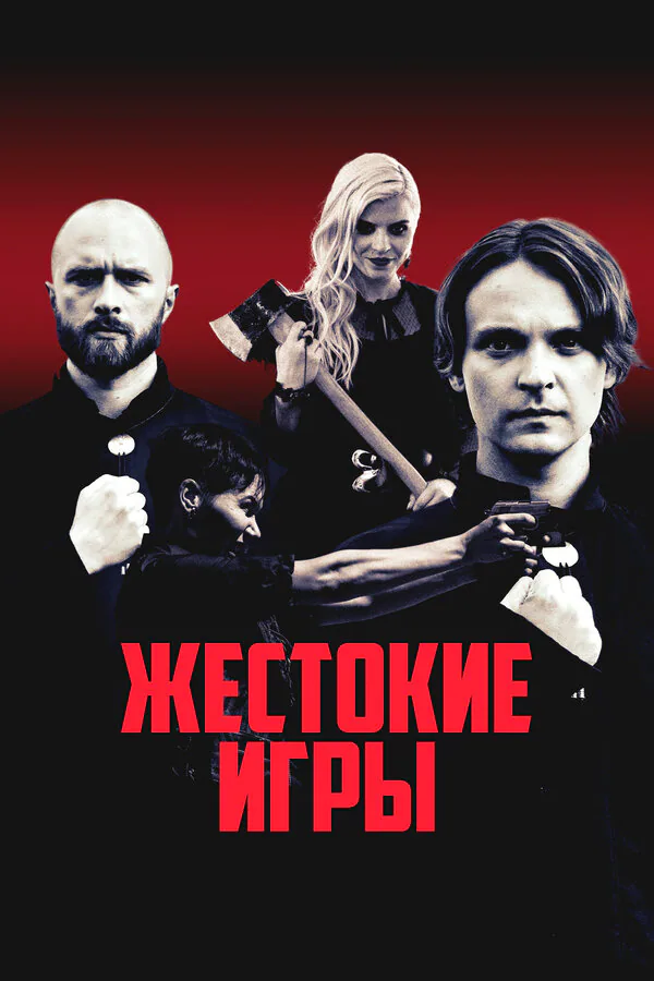 Обложка фильма «Жестокие игры»