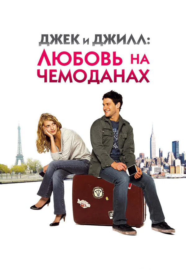 Обложка фильма «Джек и Джилл: Любовь на чемоданах»