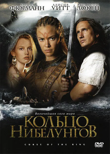 Обложка фильма «Кольцо Нибелунгов»