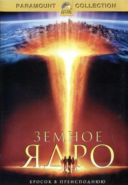 Обложка фильма «Земное ядро»