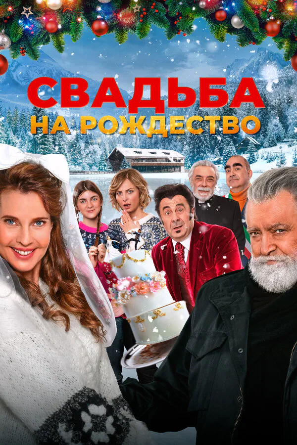 Обложка фильма «Свадьба на Рождество»