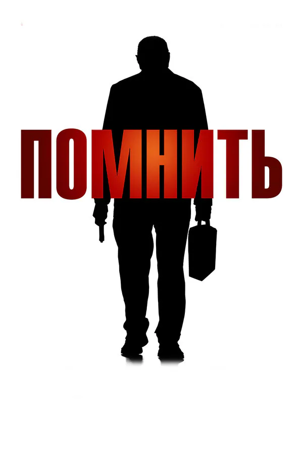 Обложка фильма «Помнить»