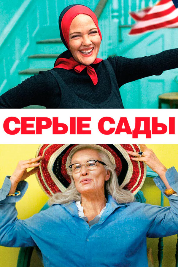 Обложка фильма «Серые сады»