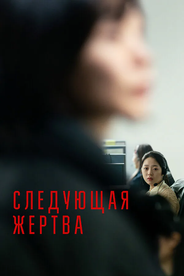 Обложка фильма «Следующая жертва»
