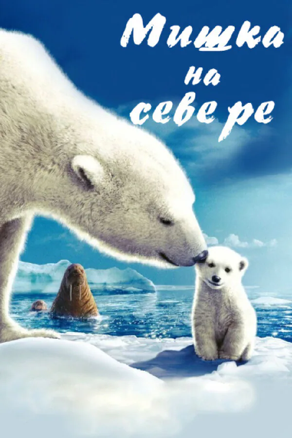 Обложка фильма «Мишка на Севере»