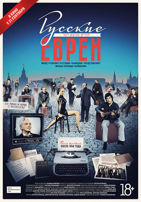 Обложка фильма «Русские евреи. Фильм третий. После 1948 года»