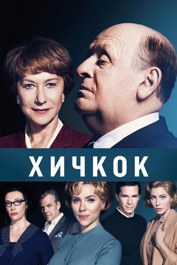 Обложка фильма «Хичкок»
