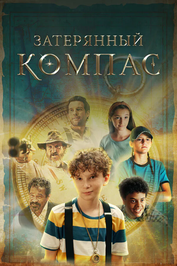 Обложка фильма «Затерянный компас»
