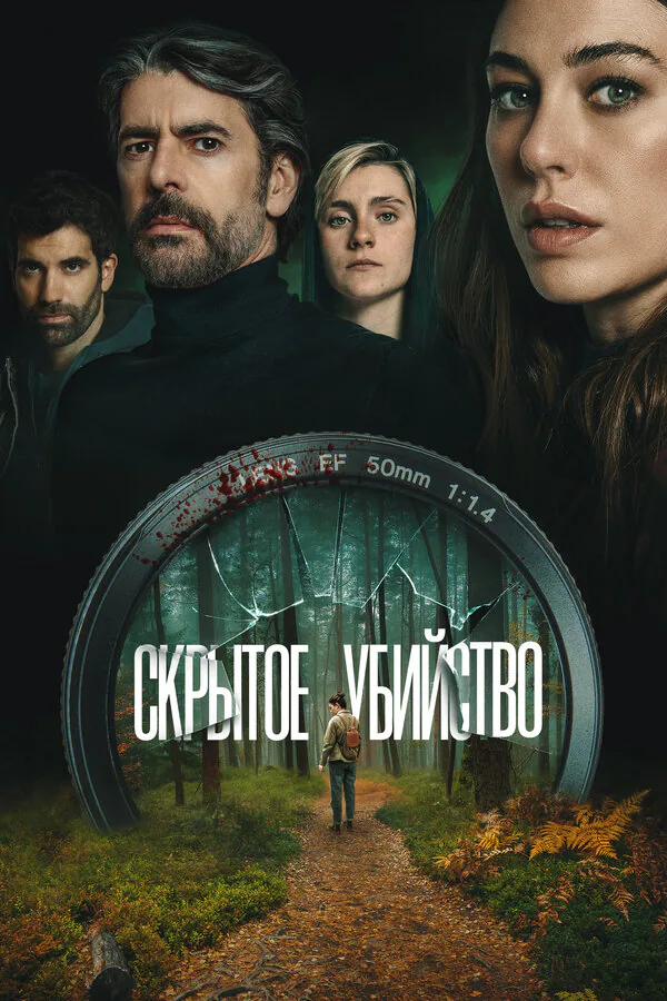 Обложка фильма «Скрытое убийство»