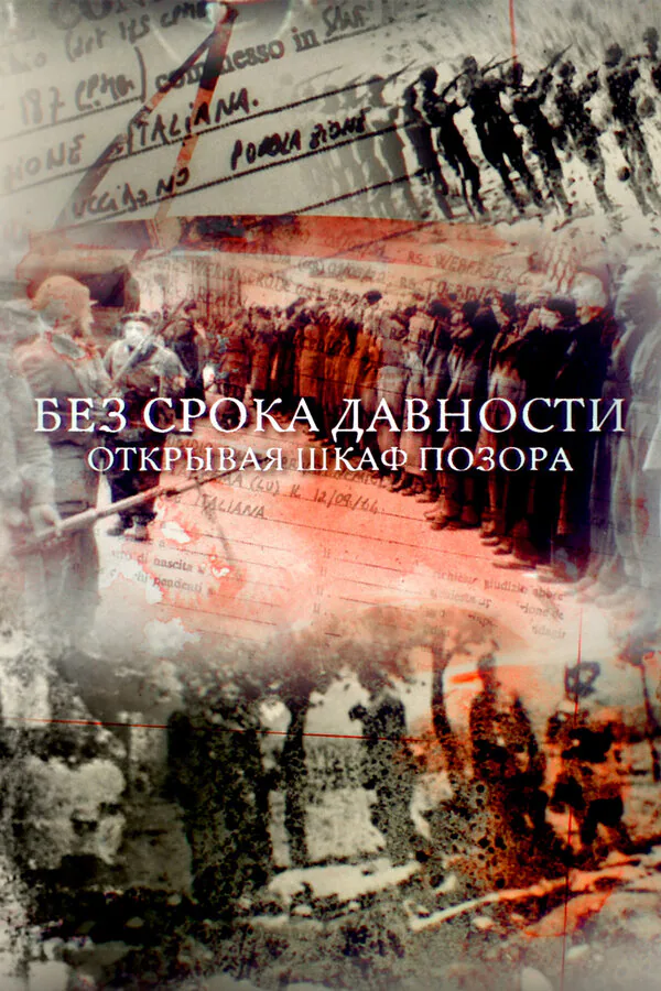 Обложка фильма «Без срока давности. Открывая шкаф позора»