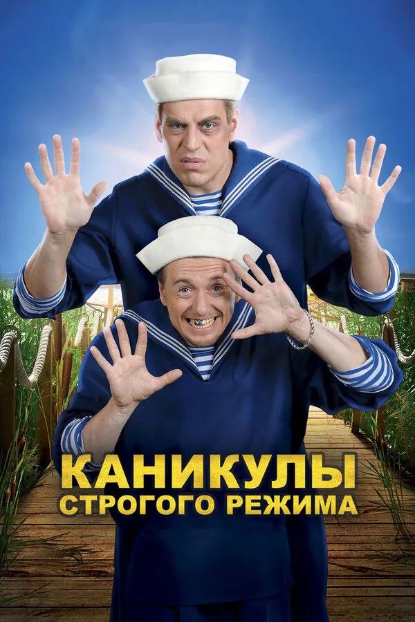 Обложка фильма «Каникулы строгого режима»