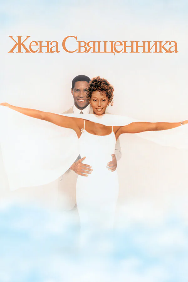 Обложка фильма «Жена священника»