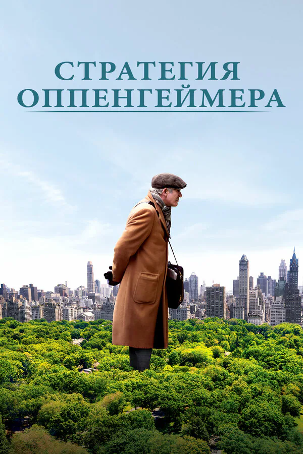 Обложка фильма «Стратегия Оппенгеймера»
