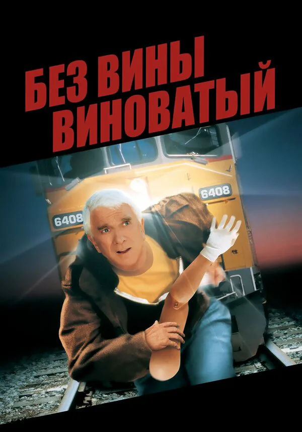 Обложка фильма «Без вины виноватый»
