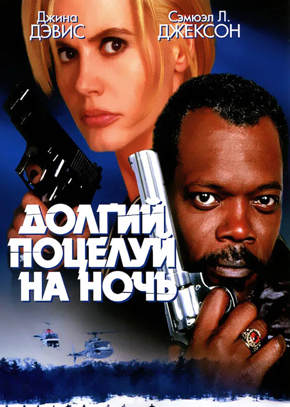 Обложка фильма «Долгий поцелуй на ночь»