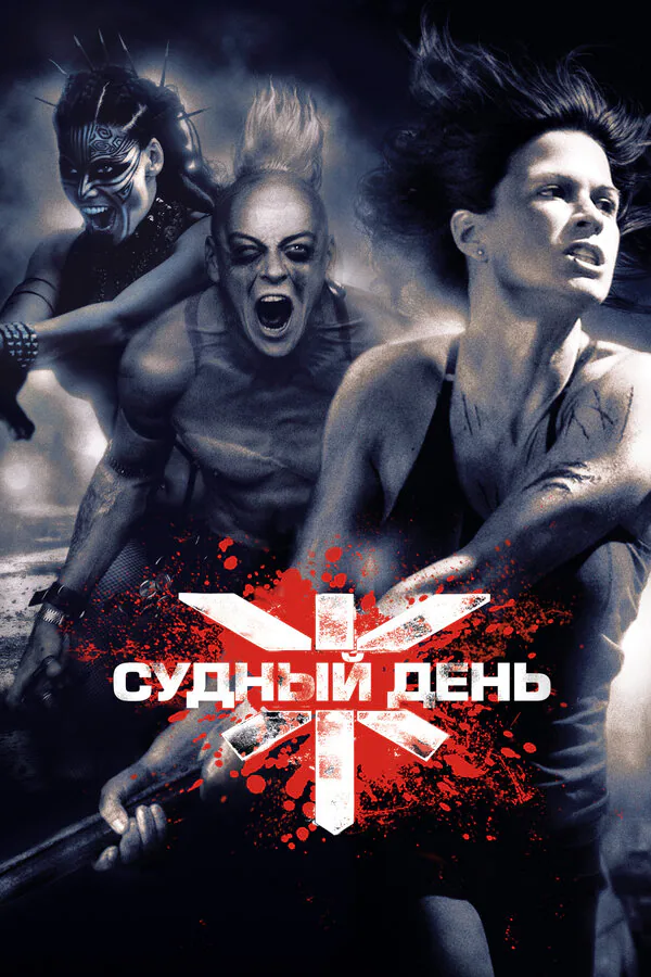 Обложка фильма «Судный день»